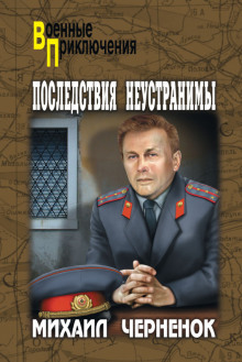 Аудиокнига Последствия неустранимы