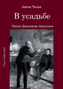 Аудиокнига В усадьбе