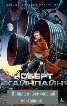 Аудиокнига Далила и космический монтажник