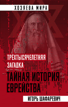 Аудиокнига Трехтысячелетняя загадка. Тайная история еврейства