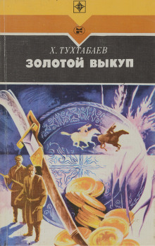 Аудиокнига Золотой выкуп