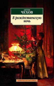 Аудиокнига В рождественскую ночь