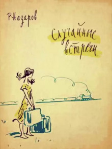 Аудиокнига Случайные встречи