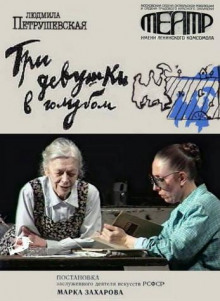 Аудиокнига Три девушки в голубом