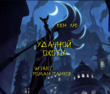 Аудиокнига Удачной охоты!
