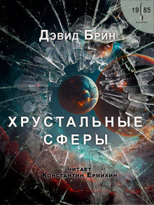 Аудиокнига Хрустальные сферы