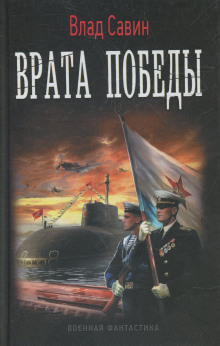Аудиокнига Врата Победы