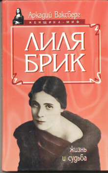 Аудиокнига Лиля Брик