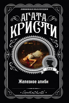 Аудиокнига Железное алиби