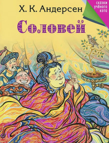 Аудиокнига Соловей
