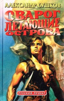 Аудиокнига Летающие острова