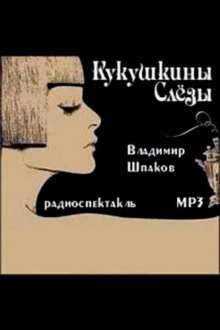 Аудиокнига Кукушкины слёзы