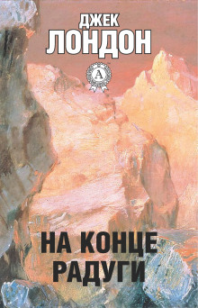 Аудиокнига На конце радуги