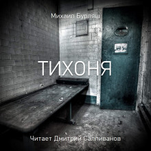 Аудиокнига Тихоня