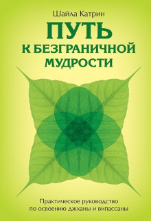 Аудиокнига Путь к безграничной мудрости