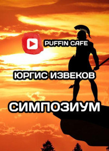 Аудиокнига Симпозиум