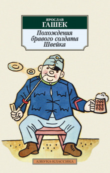 Аудиокнига Похождения бравого солдата Швейка