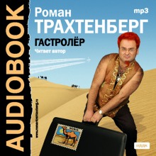 Аудиокнига Гастролер