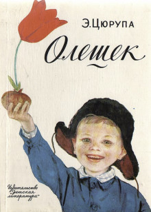 Аудиокнига Олешек