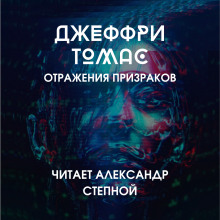 Аудиокнига Отражения призраков