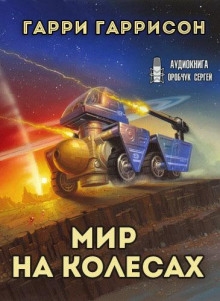 Аудиокнига Мир на колёсах