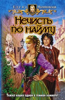 Аудиокнига Нечисть по найму