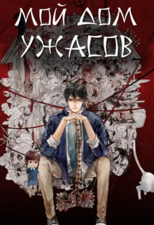Аудиокнига Мой дом ужасов. Том 1