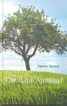 Аудиокнига Где Царь Арпада