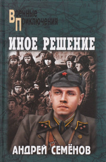 Аудиокнига Иное решение