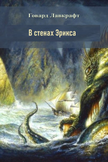 Аудиокнига В стенах Эрикса