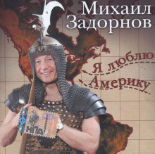 Аудиокнига Я люблю Америку