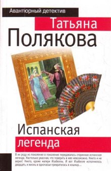 Аудиокнига Испанская легенда