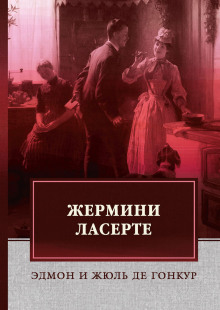 Аудиокнига Жермини Ласерте