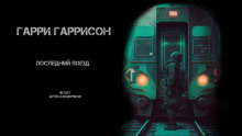 Аудиокнига Последний поезд