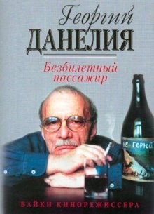 Аудиокнига Безбилетный пассажир