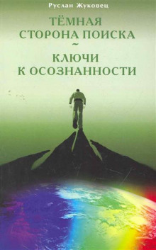 Аудиокнига Тёмная сторона поиска