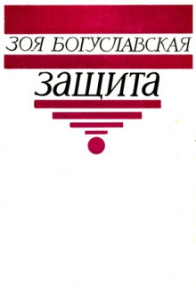 Аудиокнига Защита