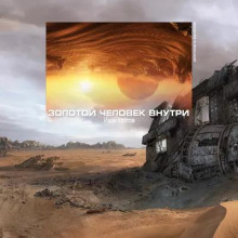 Аудиокнига Золотой человек внутри