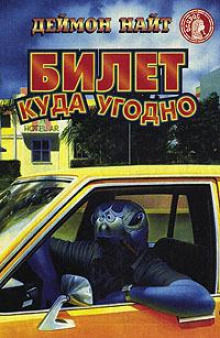 Аудиокнига Билет куда угодно