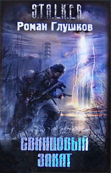 Аудиокнига S.T.A.L.K.E.R. Свинцовый закат