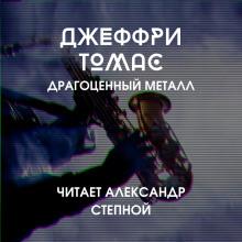 Аудиокнига Драгоценный металл