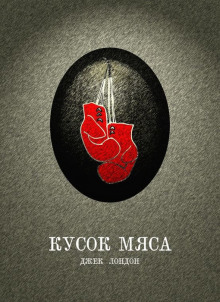 Аудиокнига Кусок мяса
