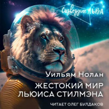 Аудиокнига Жестокий мир Льюиса Стилмэна