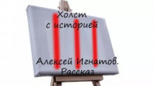 Аудиокнига Холст с историей