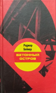 Аудиокнига Бетонный остров