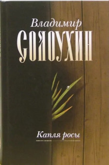 Аудиокнига Капля росы
