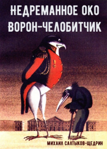 Аудиокнига Ворон-челобитчик