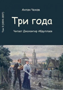 Аудиокнига Три года