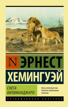 Аудиокнига Снега Килиманджаро