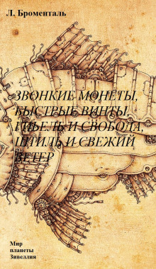 Аудиокнига Звонкие монеты, быстрые винты, гибель и свобода, штиль и свежий ветер